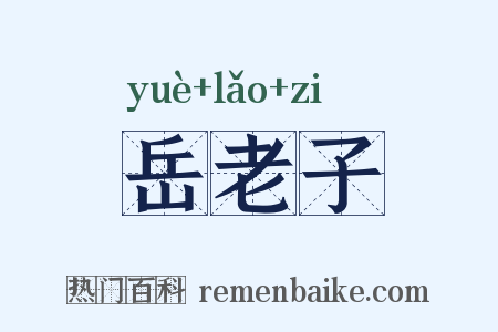 岳老子是什么意思的图片